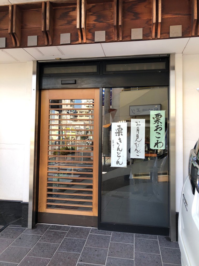 山田餅 田代本通店 - メイン写真: