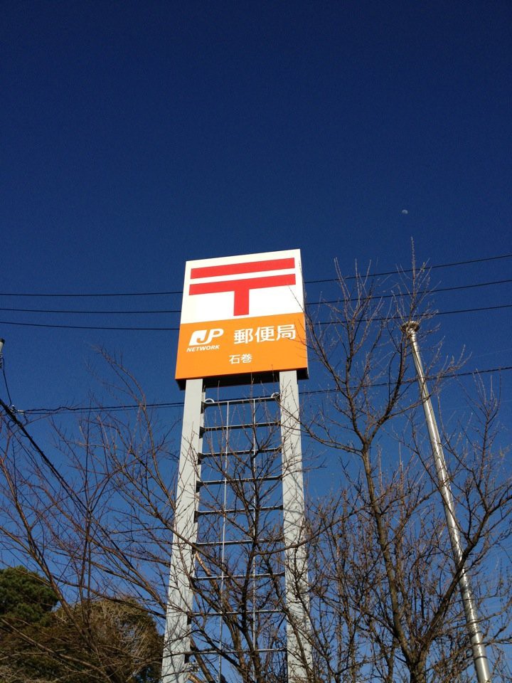 Ishimaki Post Office (石巻郵便局) - メイン写真: