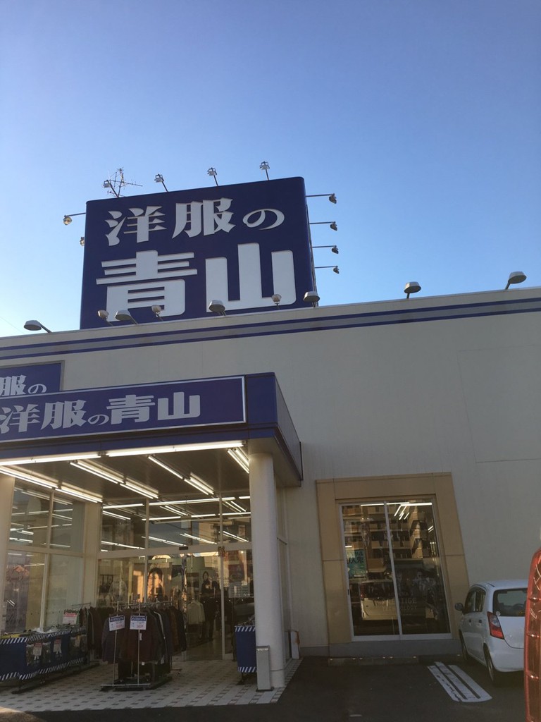 洋服の青山 岡崎鴨田店 - メイン写真: