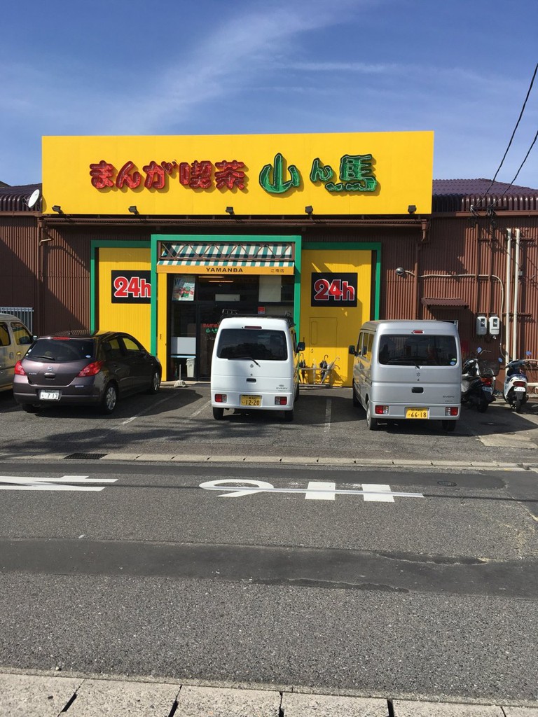 まんが喫茶山ん馬 江南店 - メイン写真: