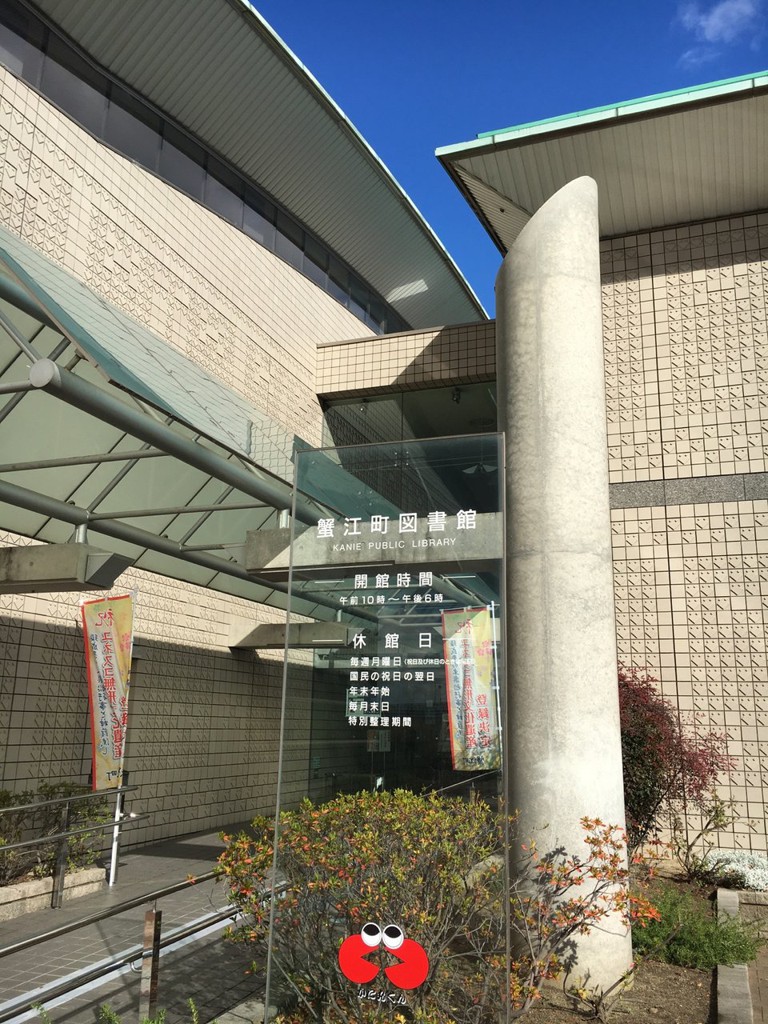 蟹江町図書館 - メイン写真: