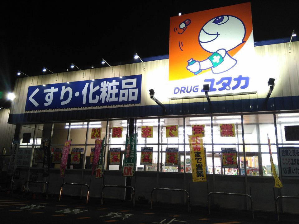 ドラッグユタカ 安曇川店 - メイン写真: