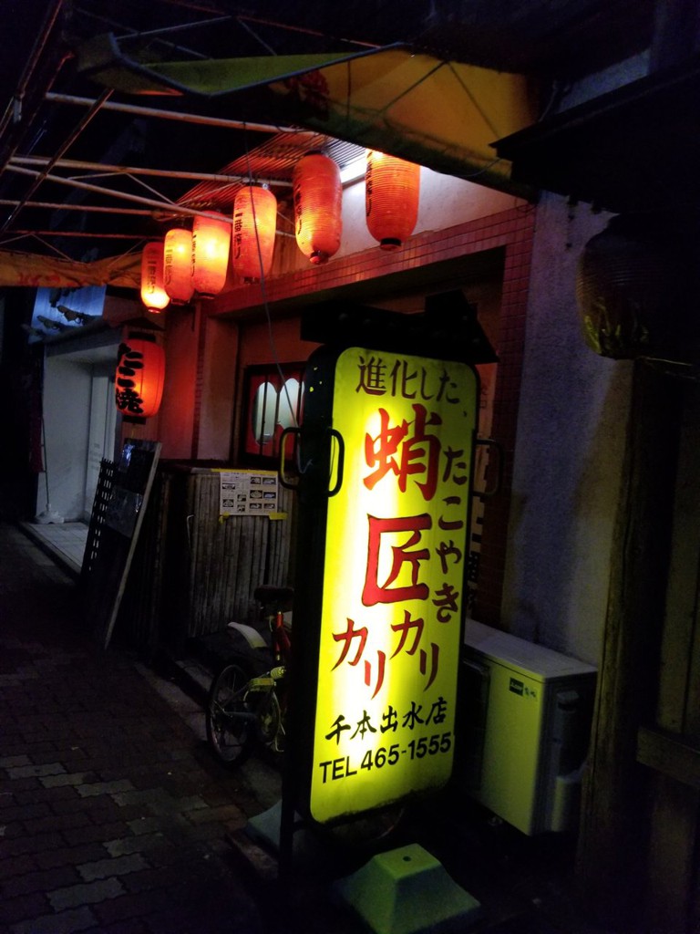 蛸匠 京都千本出水店 - メイン写真: