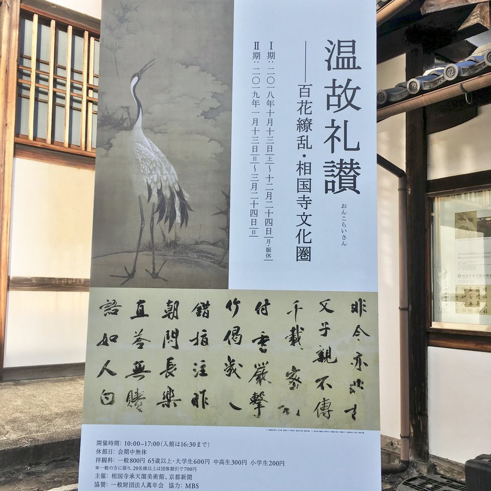 Shokokuji Jotenkaku Museum (相国寺承天閣美術館) - メイン写真: