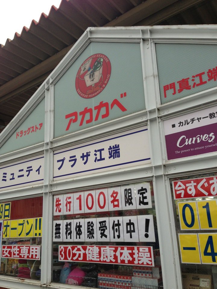 ドラッグストア アカカベ 門真江端店