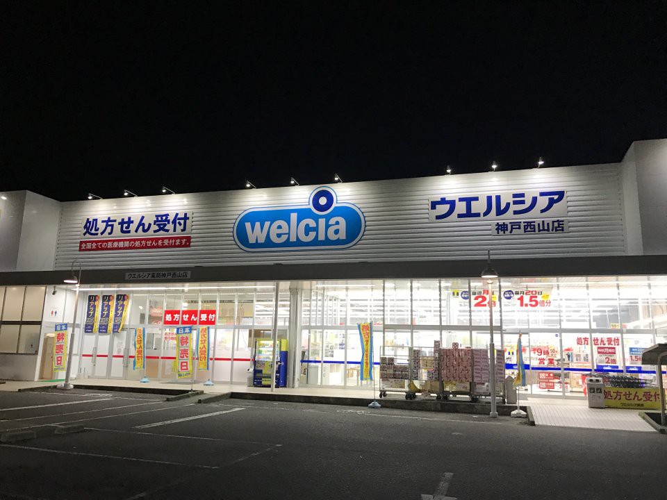 ウエルシア神戸西山店 - メイン写真: