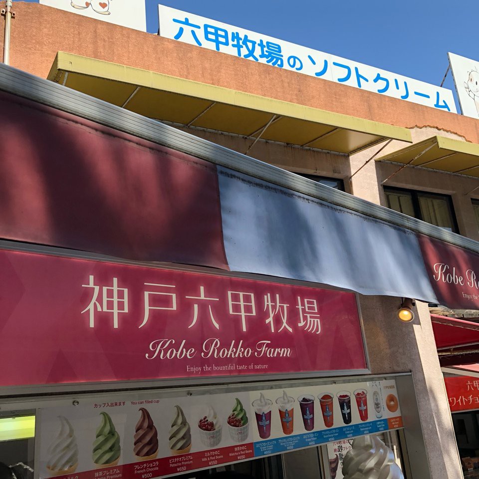 神戸六甲牧場 北野本店 - メイン写真: