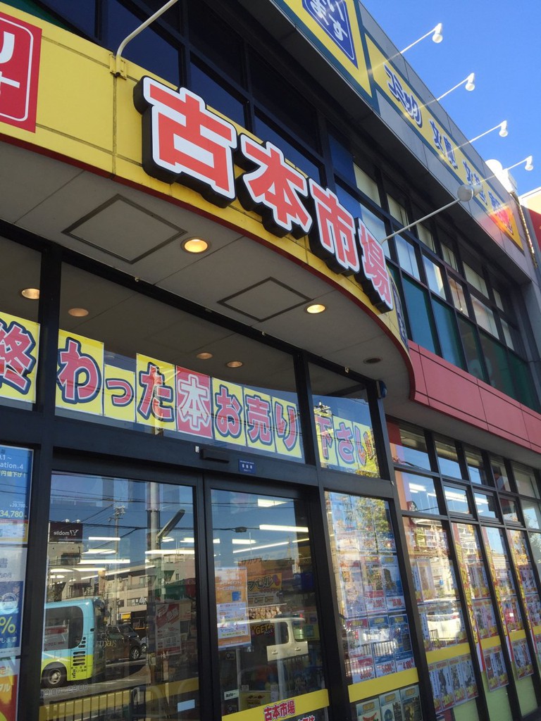 古本市場 加古川別府店