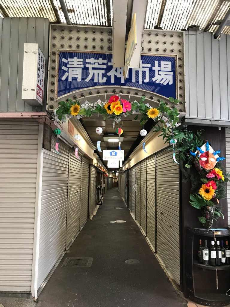 清荒神市場 - メイン写真: