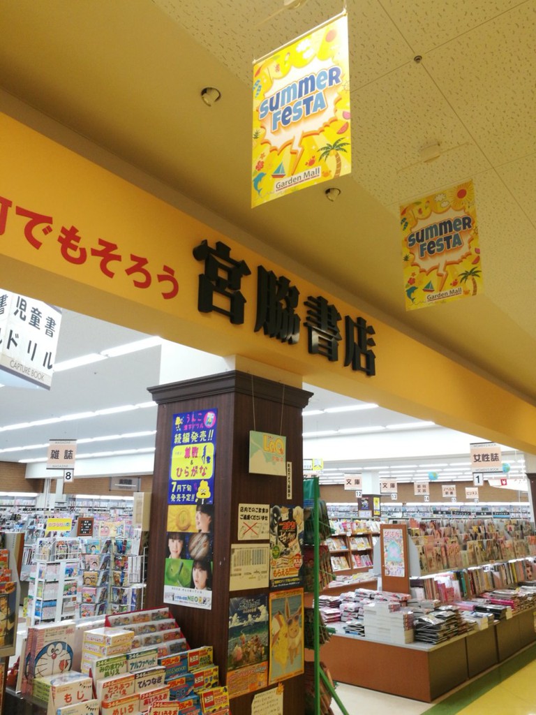 宮脇書店 ガーデンモール木津川店