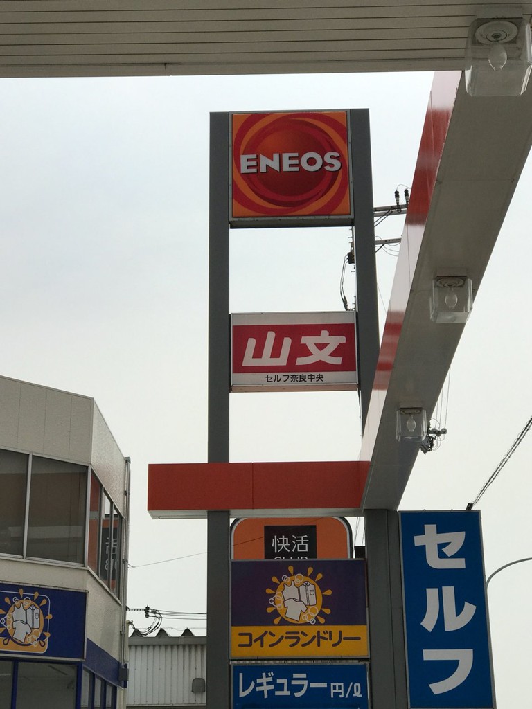 ENEOS (ENEOS セルフバイパス奈良中央SS) - メイン写真: