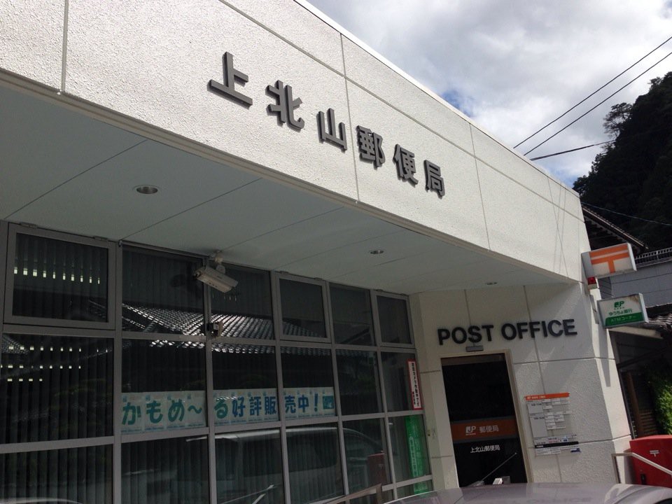 上北山郵便局 - メイン写真: