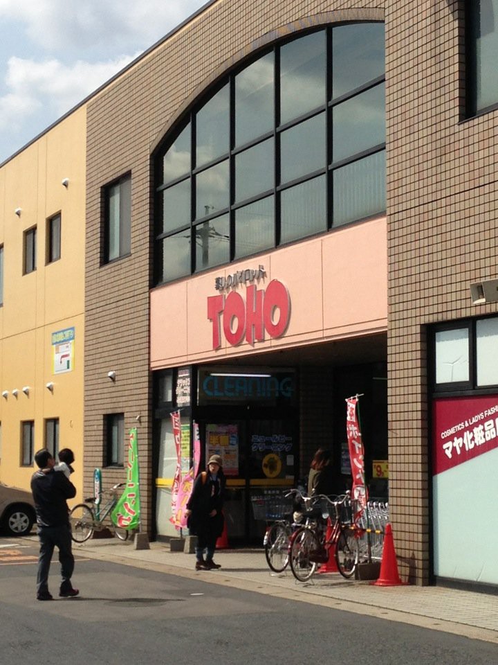 東宝ストア 西倉吉店 - メイン写真: