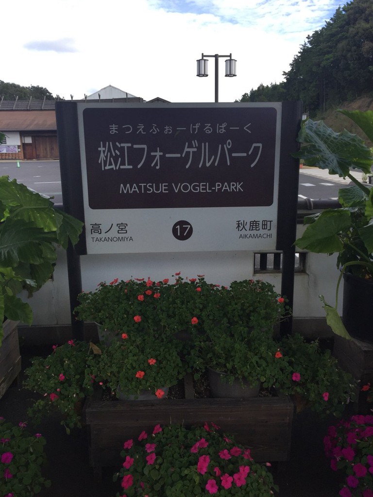 Matsue Vogel Park Station (松江フォーゲルパーク駅) - メイン写真: