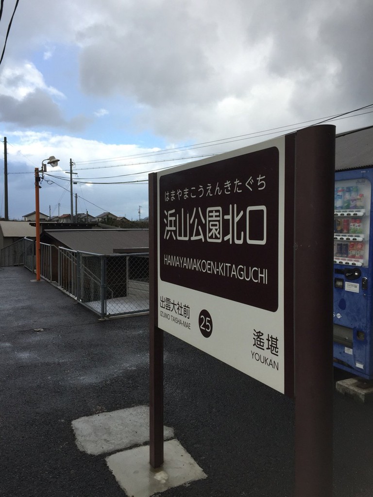 Hamayama-Kôen Kitaguchi Station (浜山公園北口駅) - メイン写真: