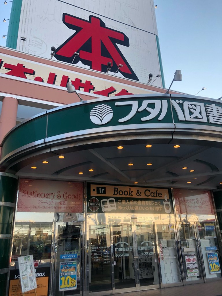 フタバ図書 Mega岡山青江店