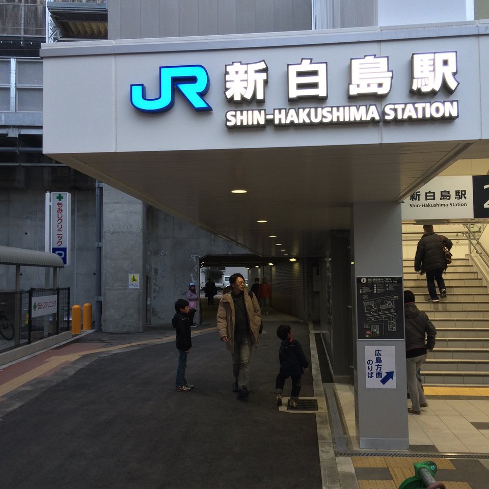 Shin-Hakushima Station (新白島駅) - メイン写真: