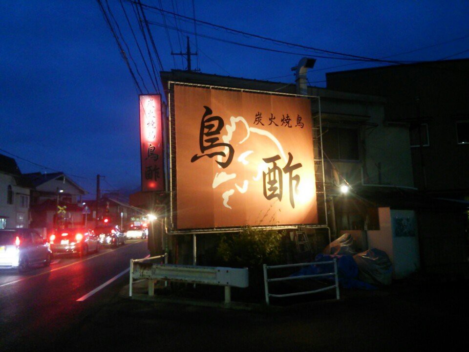 炭火焼鳥 鳥酢 - メイン写真: