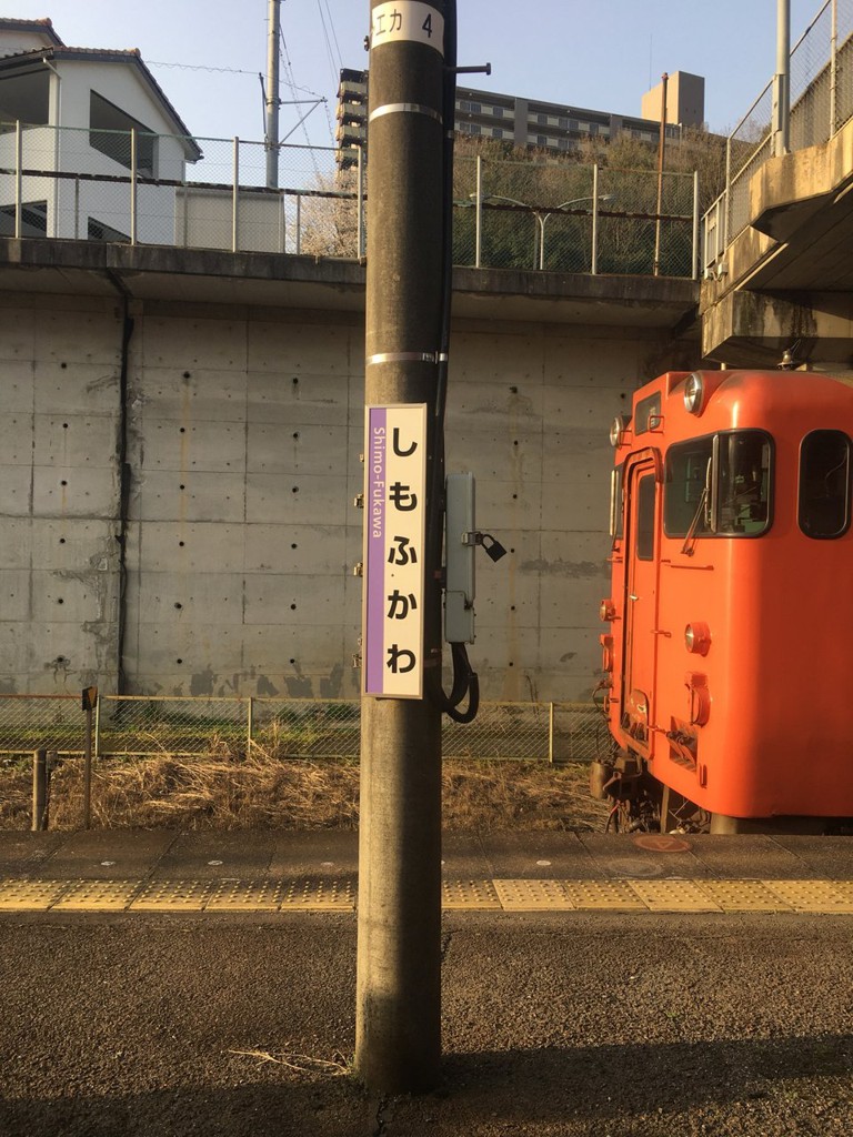 Shimo-Fukawa Station (下深川駅) - メイン写真: