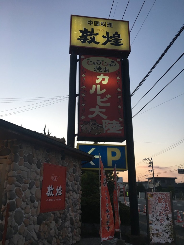 敦煌 山口小野田店 - メイン写真: