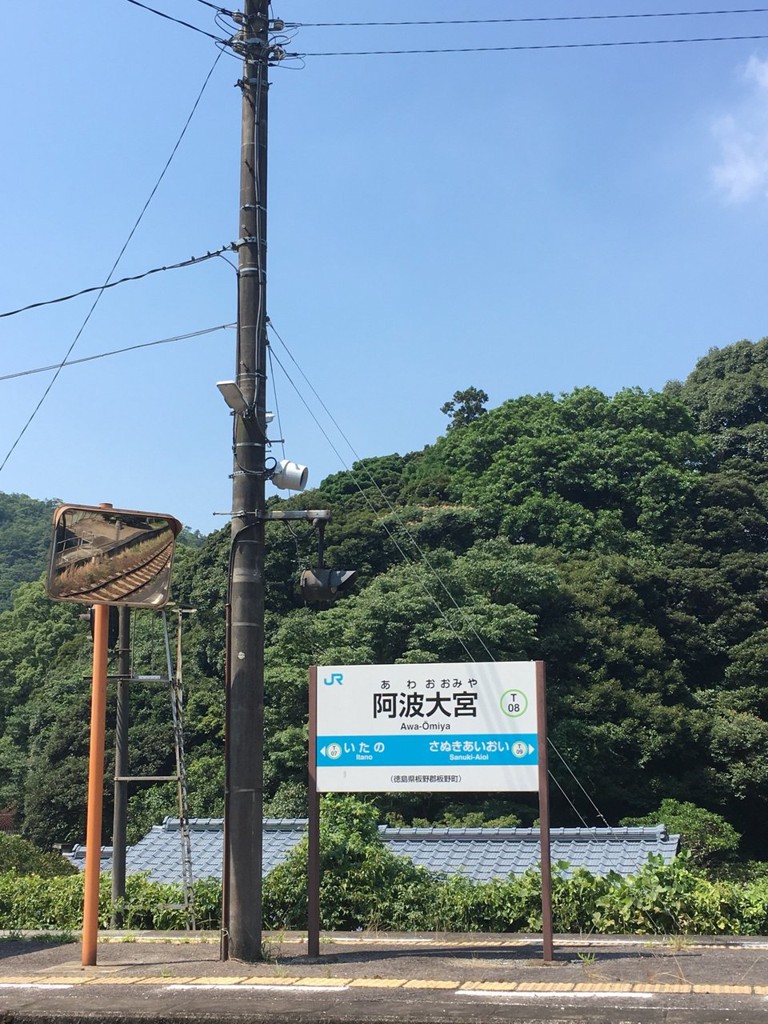 Awa-Ōmiya Station (阿波大宮駅) - メイン写真: