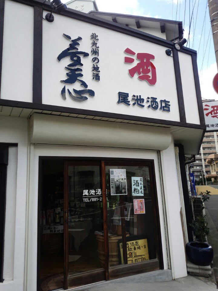 The 4 Best Liquor Store in Kitakyushu
