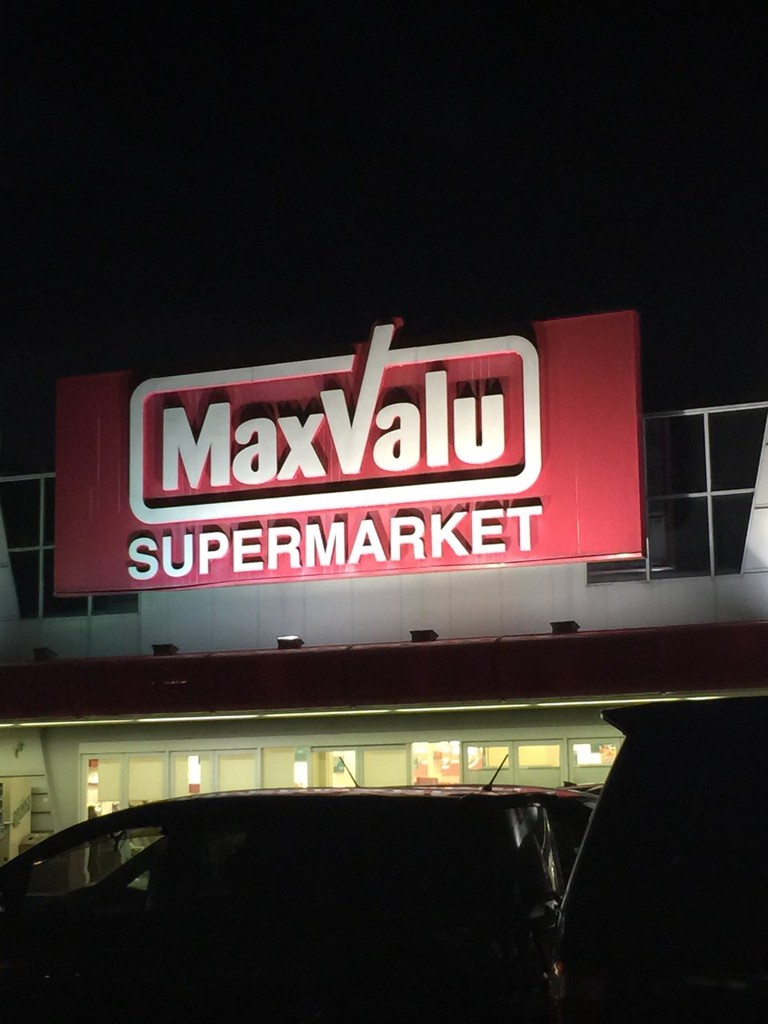 MaxValu (マックスバリュ 田主丸店) - メイン写真: