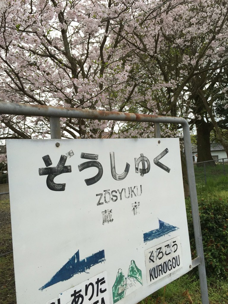 Zōshuku Station (蔵宿駅) - メイン写真: