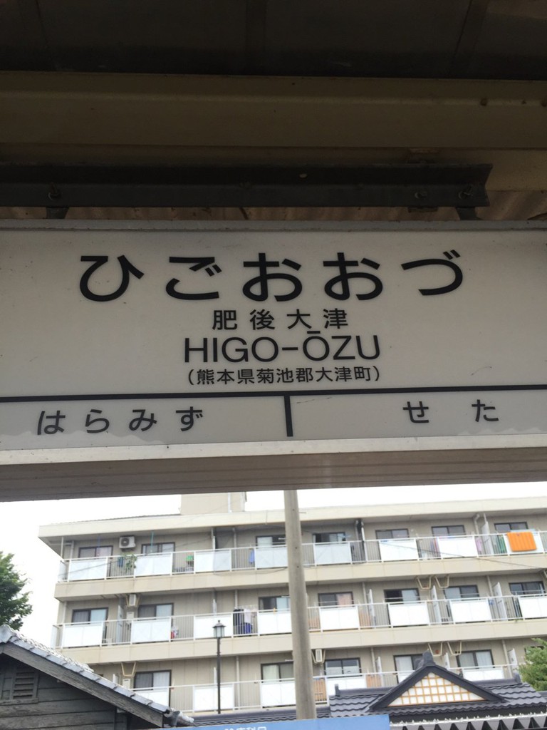 Higo-Ōzu Station (肥後大津駅) - メイン写真: