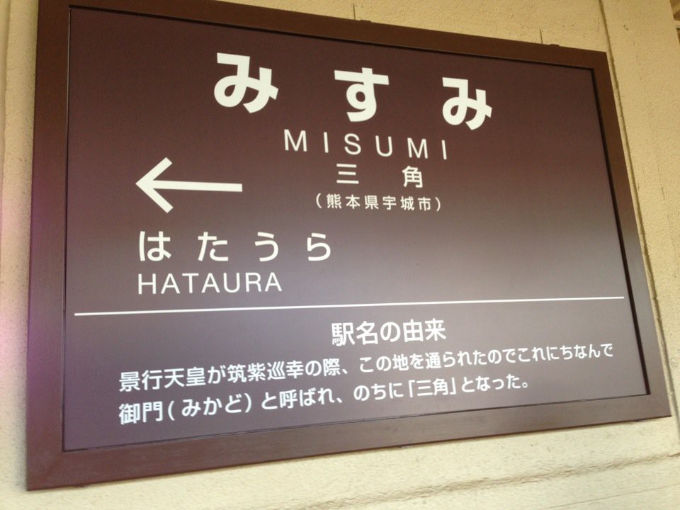 熊本県 駅ランキングTOP10