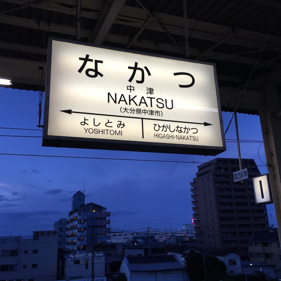 Nakatsu Station (中津駅) - メイン写真: