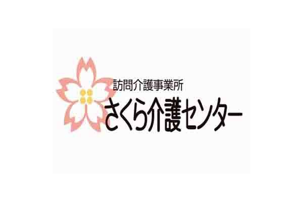 訪問介護事業所 さくら介護センター - メイン写真: