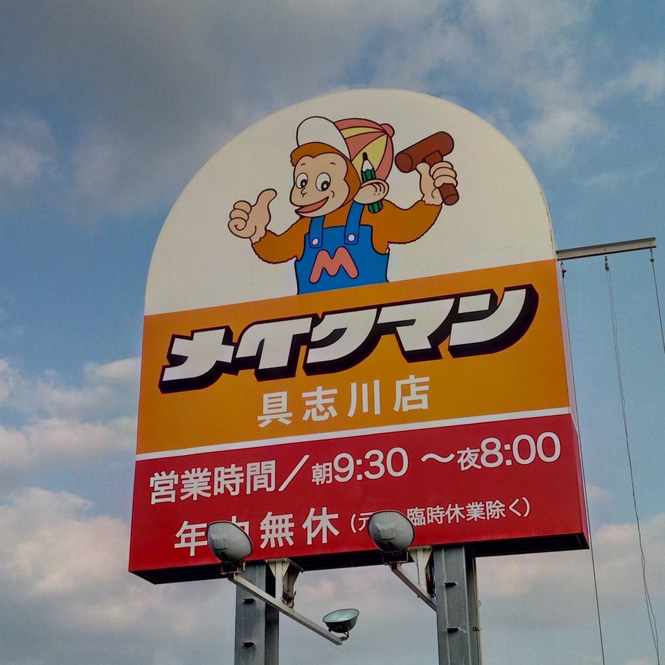メイクマン 具志川店 メイクマン 具志川店