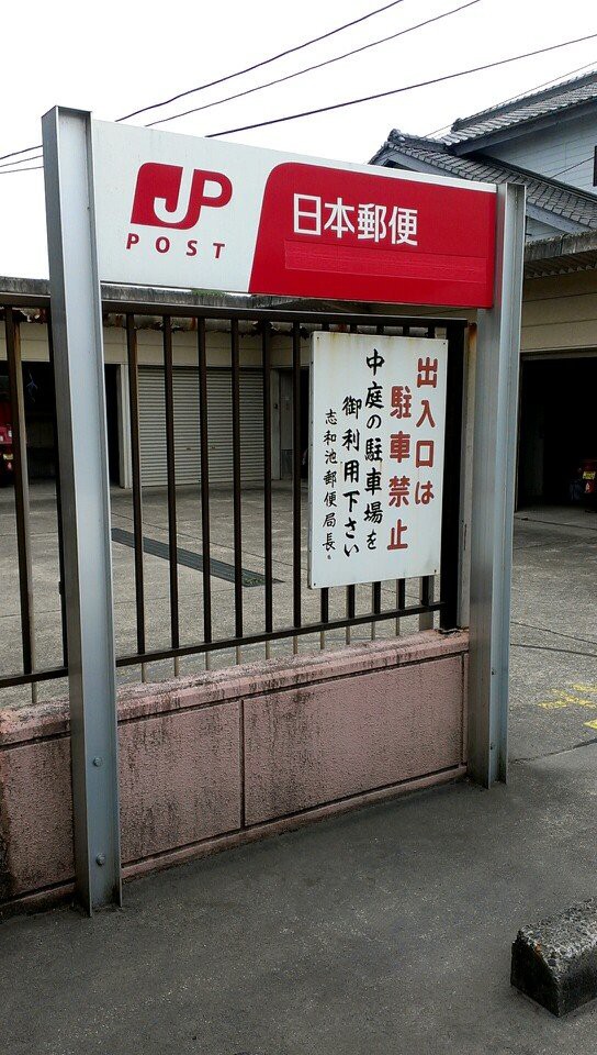都城志和池郵便局 - メイン写真:
