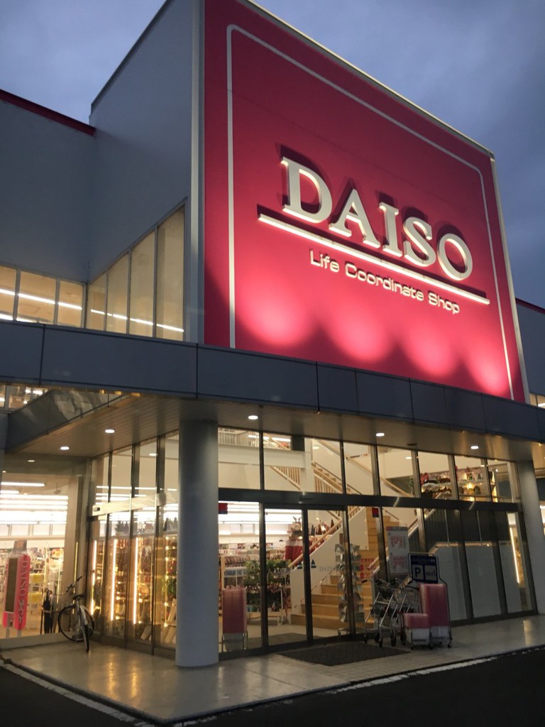 Daiso (ダイソー 大分宮崎店) - メイン写真: