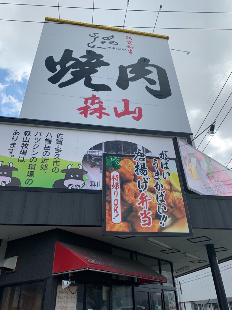 焼肉森山 大川店