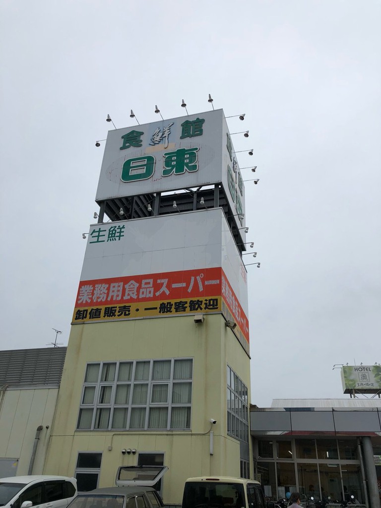 スーパー日東食鮮館 鴨川店
