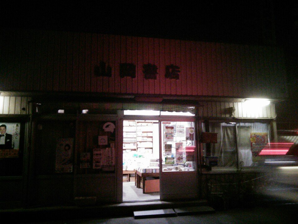 山岡書店 - メイン写真: