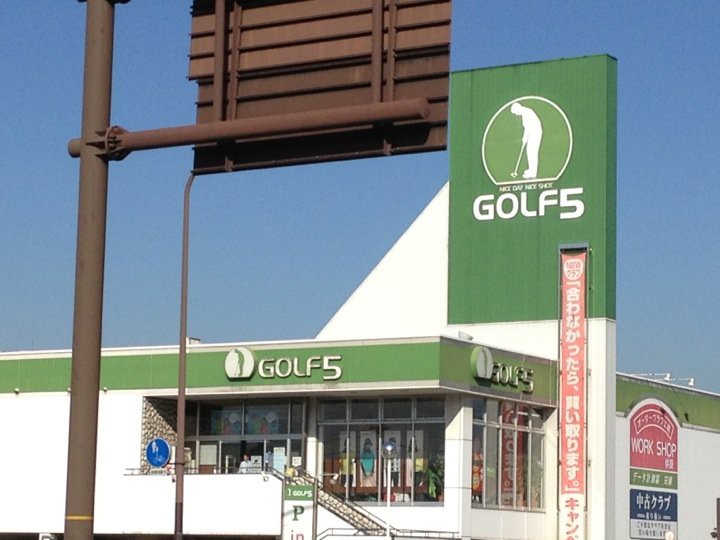 GOLF5 福山店 - メイン写真: