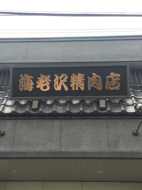 海老沢 精肉 店