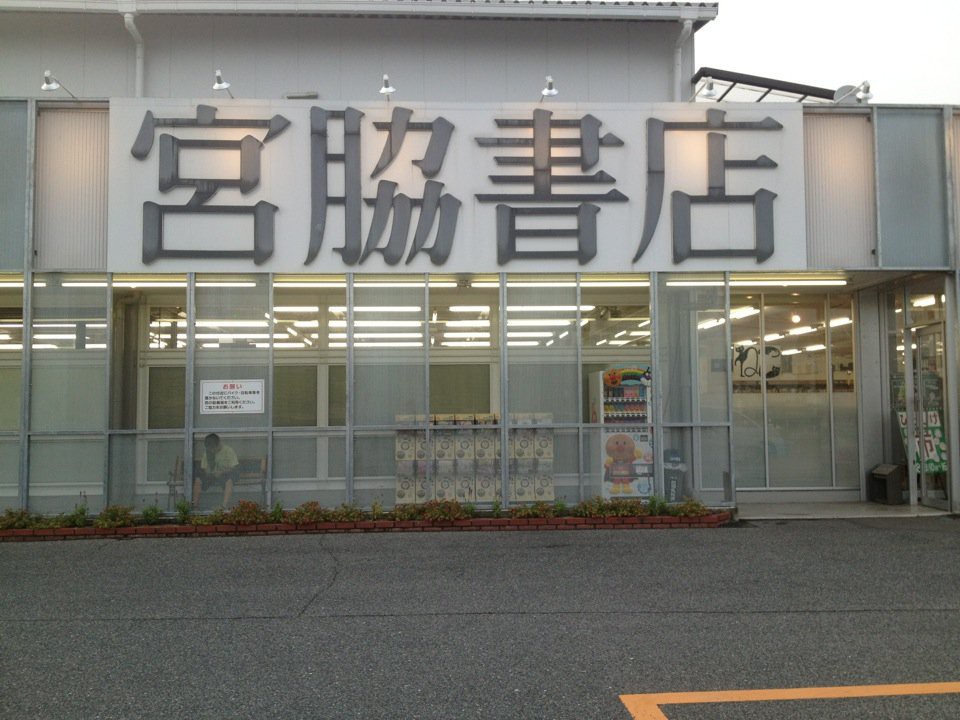 宮脇書店 総社店 - メイン写真: