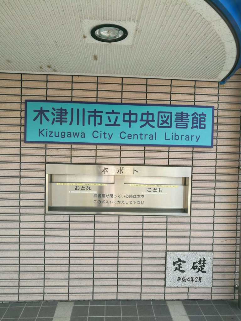 木津川市立中央図書館 - メイン写真: