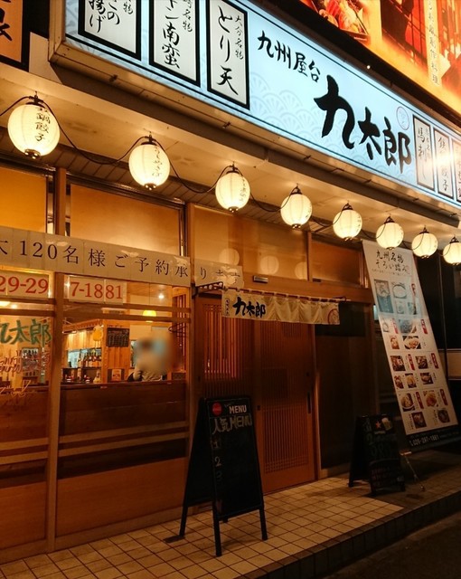 九州屋台 九太郎 水戸北口店 - メイン写真: