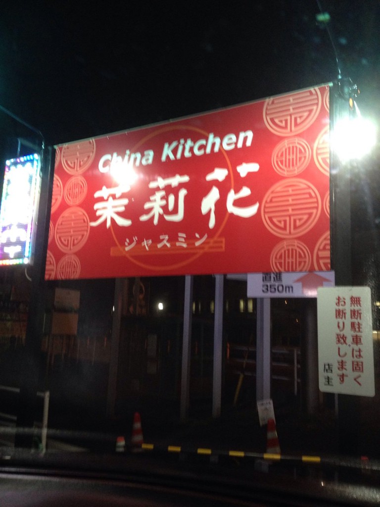 China Kitchen 茉莉花 - メイン写真: