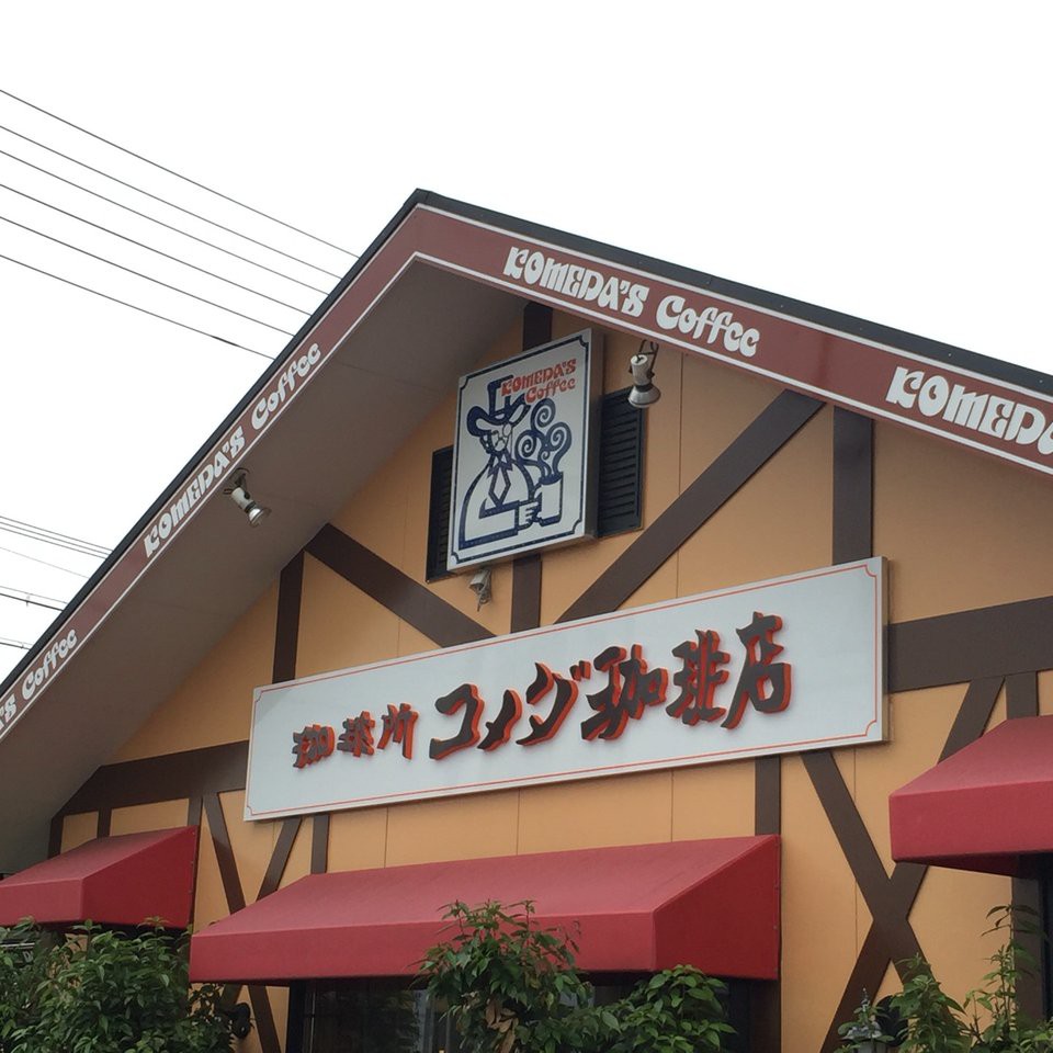 コメダ珈琲店 白子稲生店 - メイン写真: