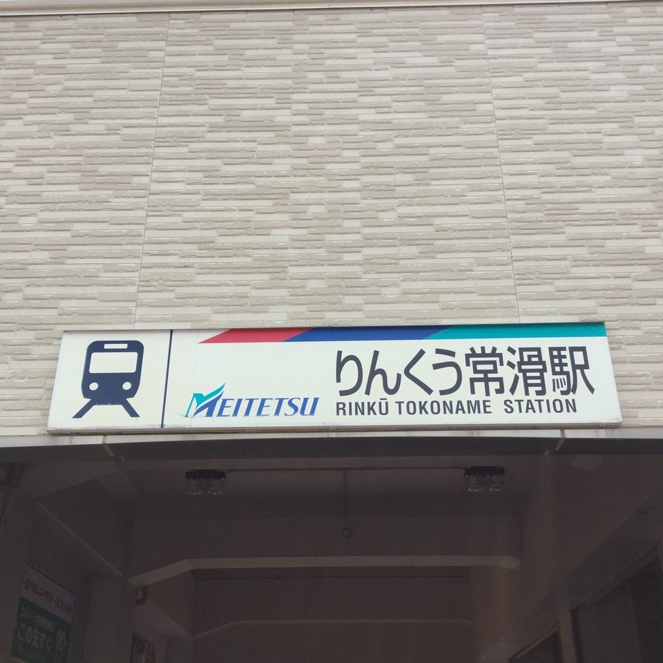 Rinkū-Tokoname Station (りんくう常滑駅) - メイン写真: