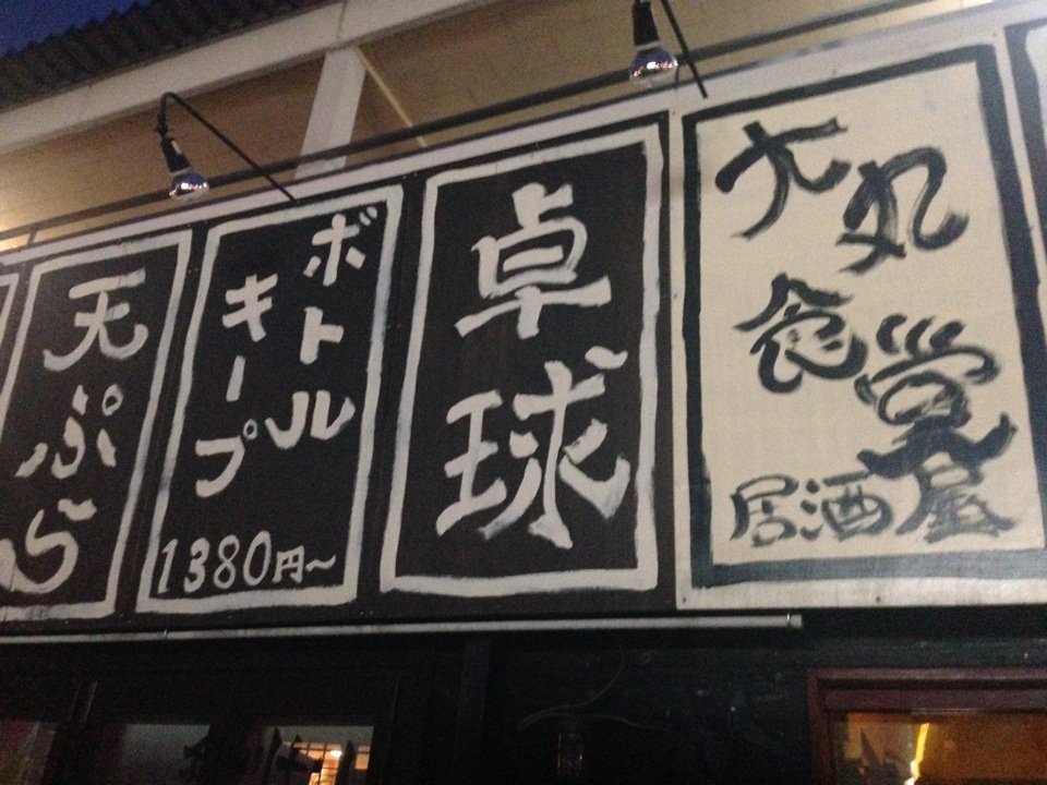 大丸食堂 春日井本店 - メイン写真: