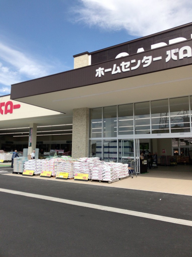 ホームセンターバロー 可児坂戸店