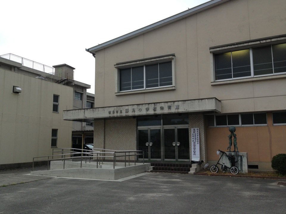 岐阜市立厚見小学校 - メイン写真: