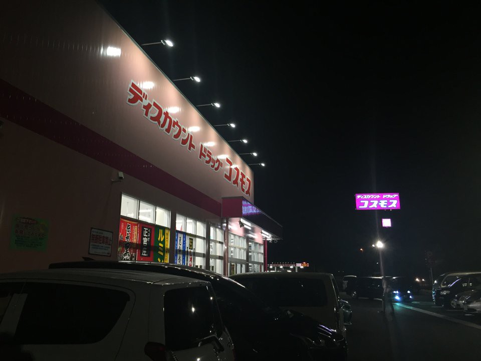 ディスカウント ドラッグ コスモス 目久美店 - メイン写真: